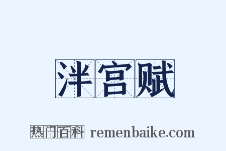 泮宫赋是什么意思的图片